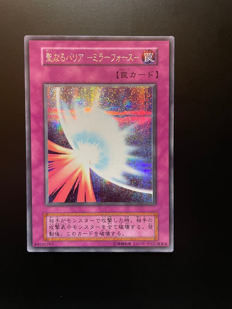 遊戯王 　聖なるバリアミラーフォース　シークレットレア　初期　美品