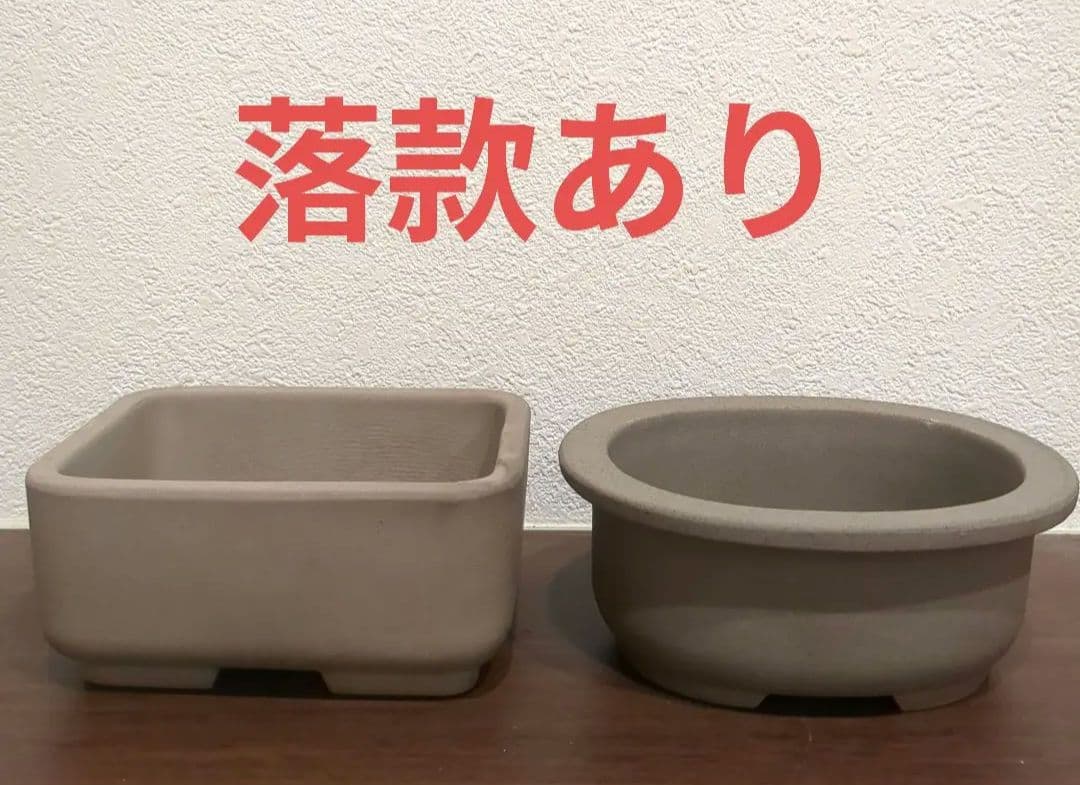落款あり 作家もの風 盆栽鉢2点セット 重厚 和鉢 陶器