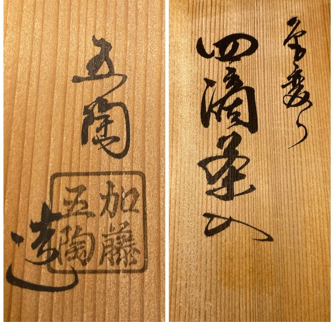 【茶道具】加藤五陶造　色変り四滴茶入（共箱）