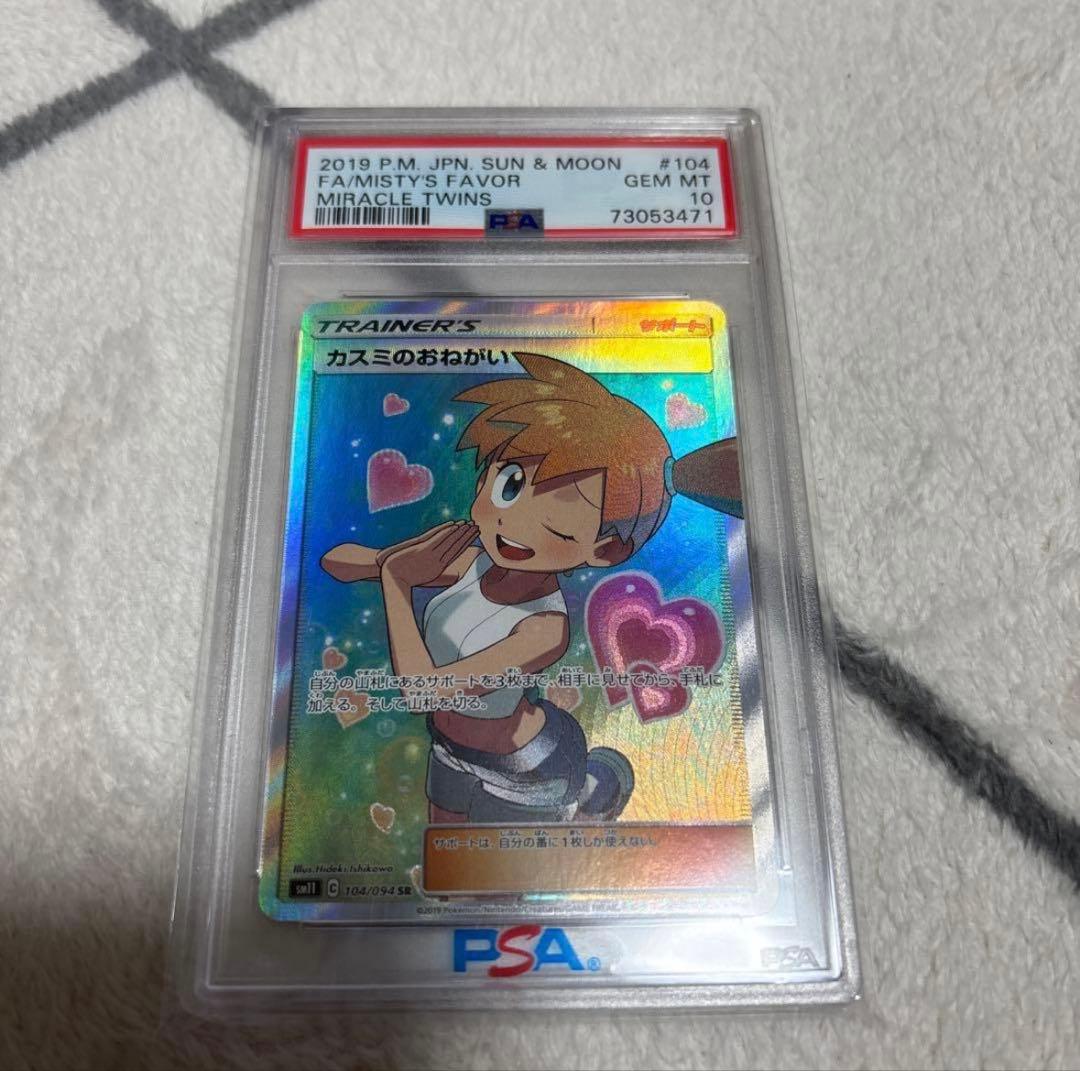 最安値！カスミのおねがい SR SM11ミラクルツイン104/094 PSA10