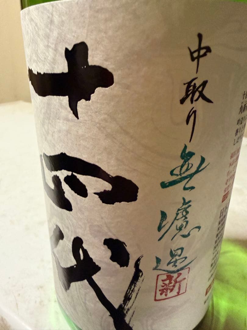 十四代　角新　中取り無濾過　1800ml