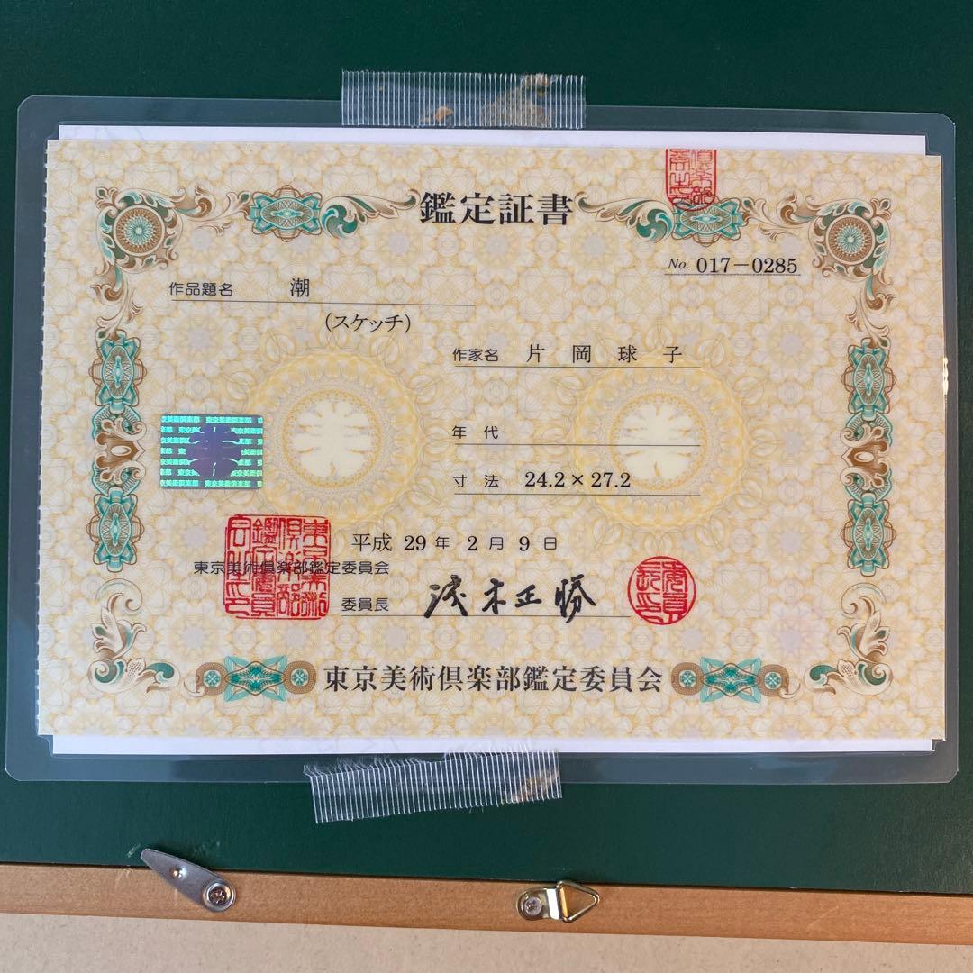 風景画　片岡球子　海　F3. 額付き　手描き　肉筆　　原画