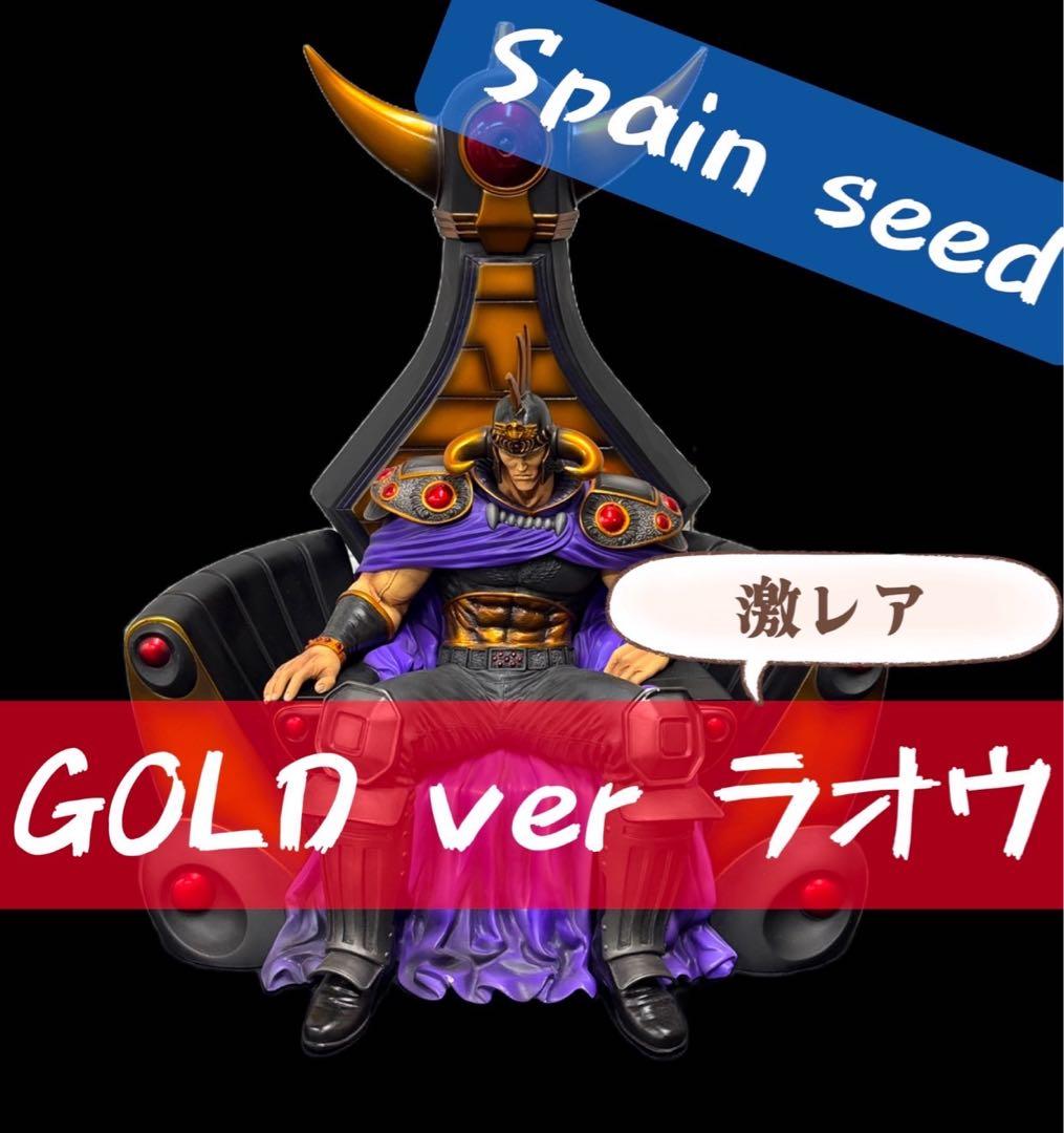 981　超稀少　スパイスシード　ラオウ　玉座　ゴールドカラー　北斗の拳　送料無料