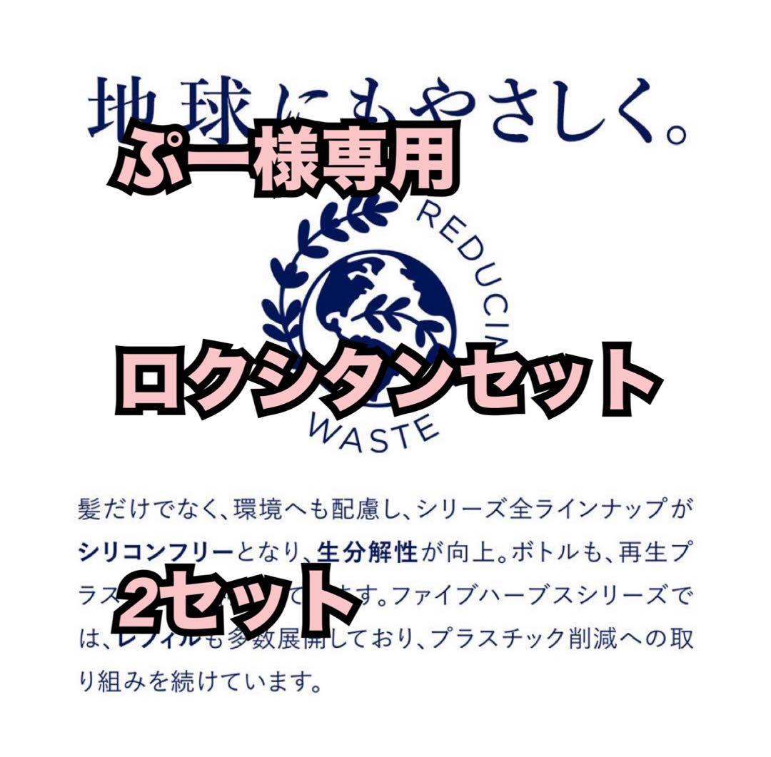 ぷーロクシタンセット2セット