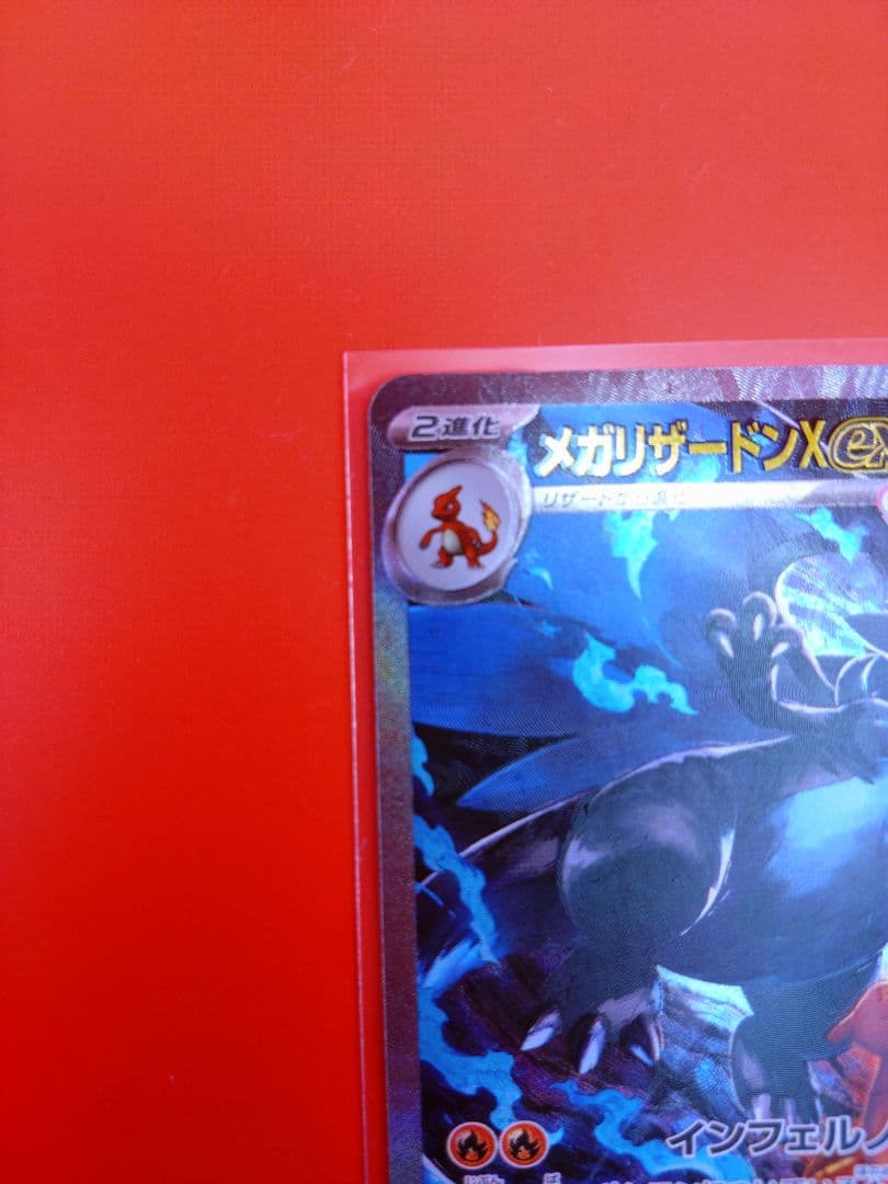 メガリザードンX ex sar　インフェルノ