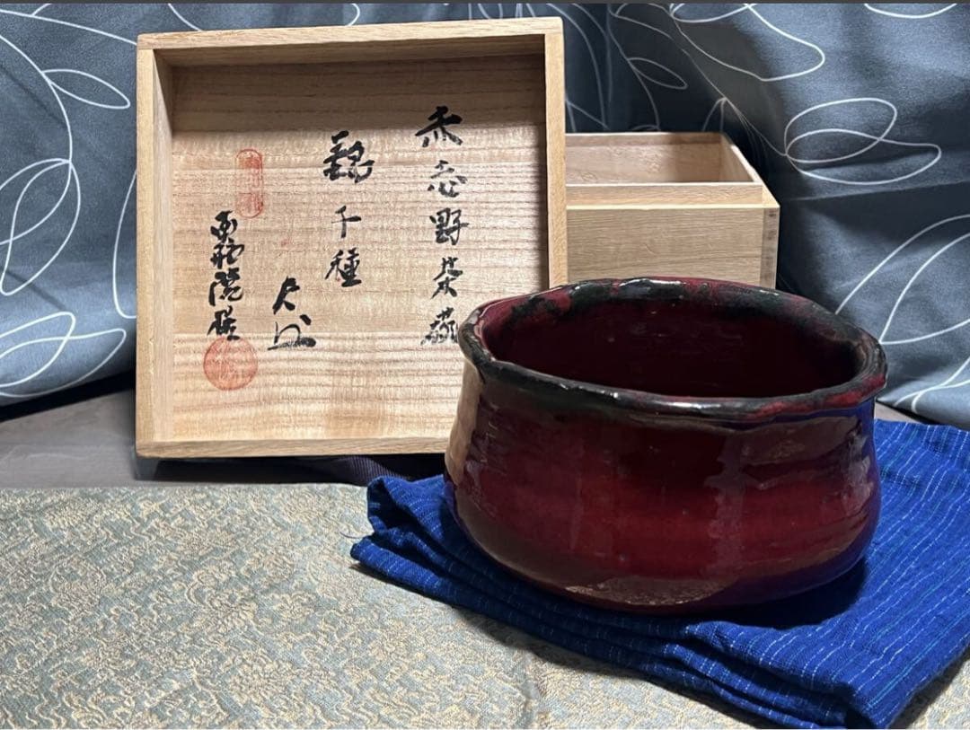 南龍院極 表千家吸江斎箱書 赤志野茶碗 徳川印 銘『千種』