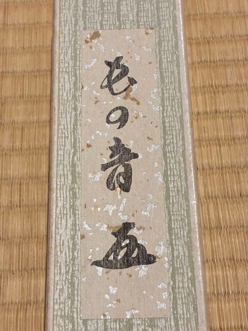 茶道具　浸竹茶杓　銘『虫の音』 大徳寺黄梅院 小林太玄書付　影林宗篤削り