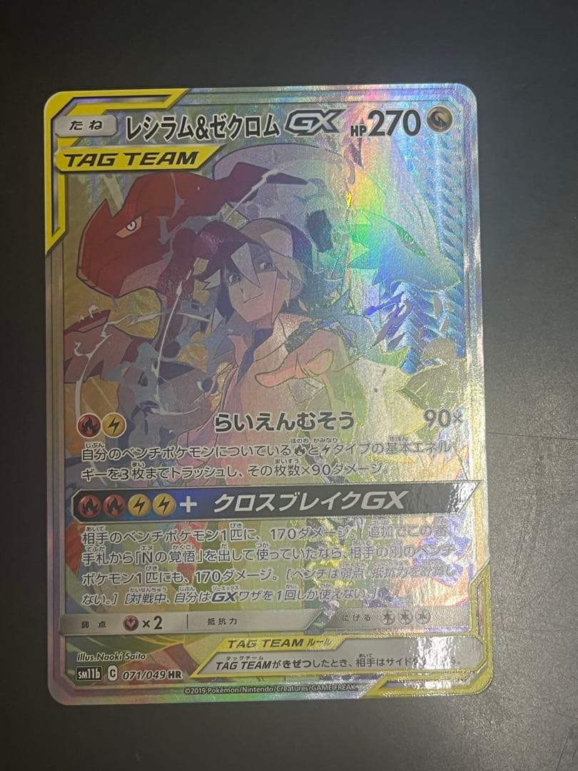 レシラム＆ゼクロムGX HR SM11b ドリームリーグ 071/049