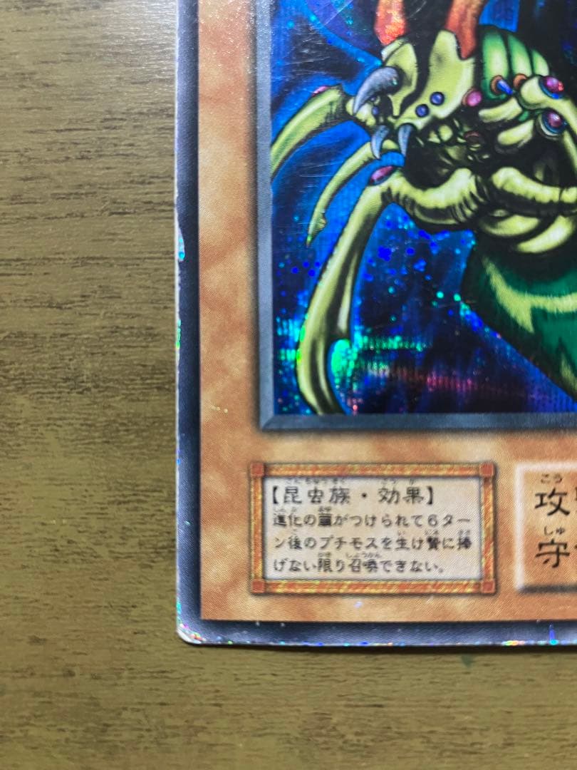 遊戯王 初期 シークレット究極完全態・グレート・モス