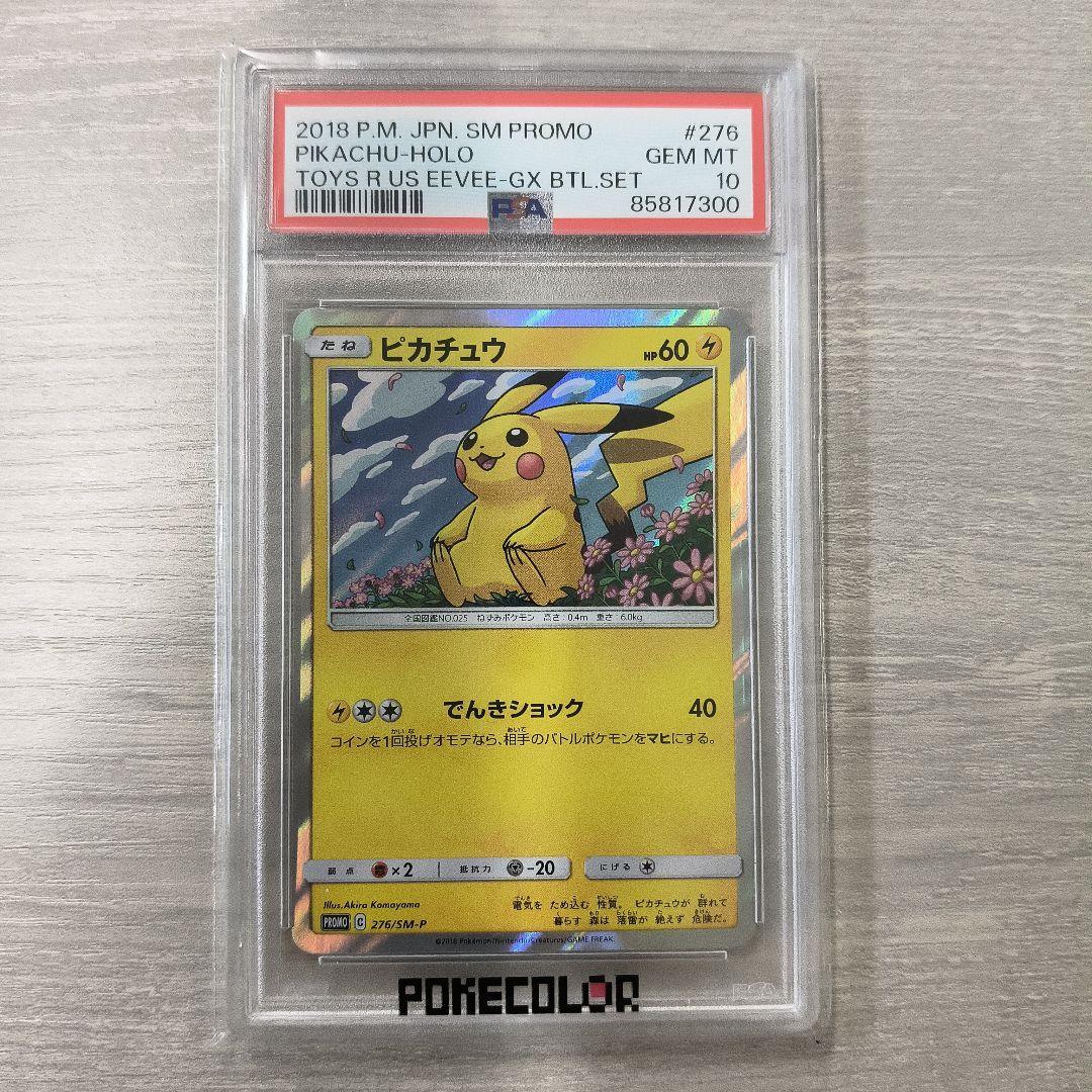 PSA10 ピカチュウ プロモ 276/SM-P