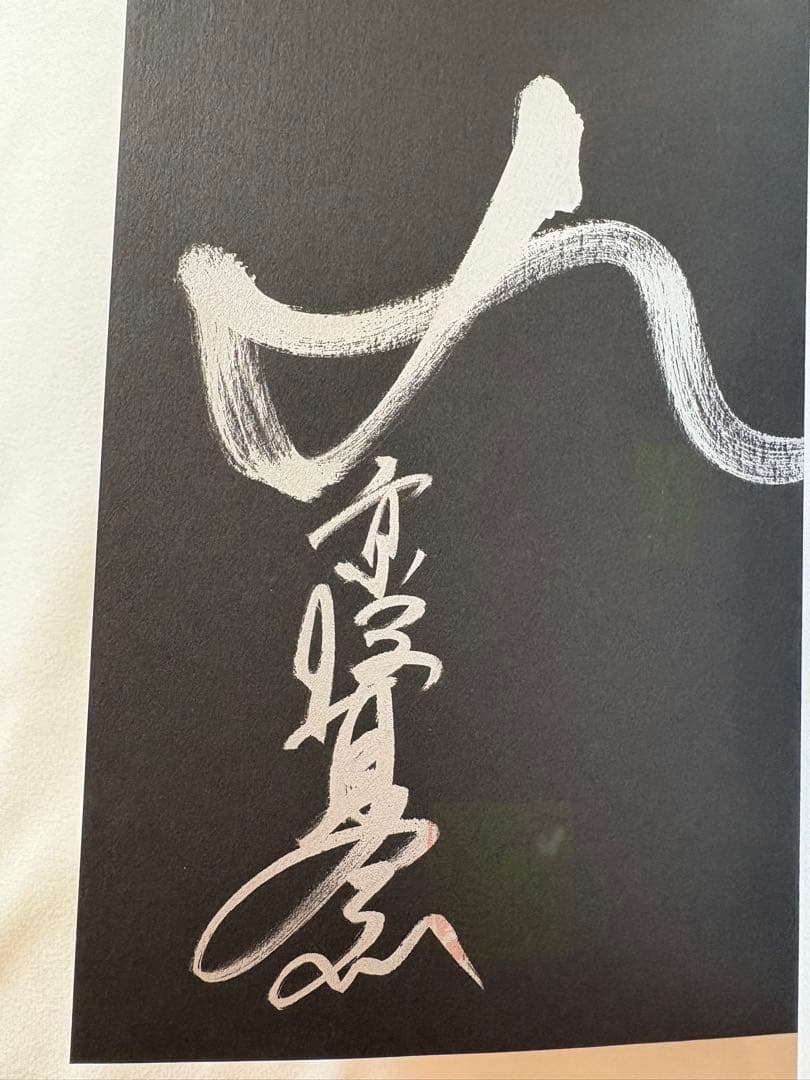 京極夏彦 鵼の碑 サイン入り