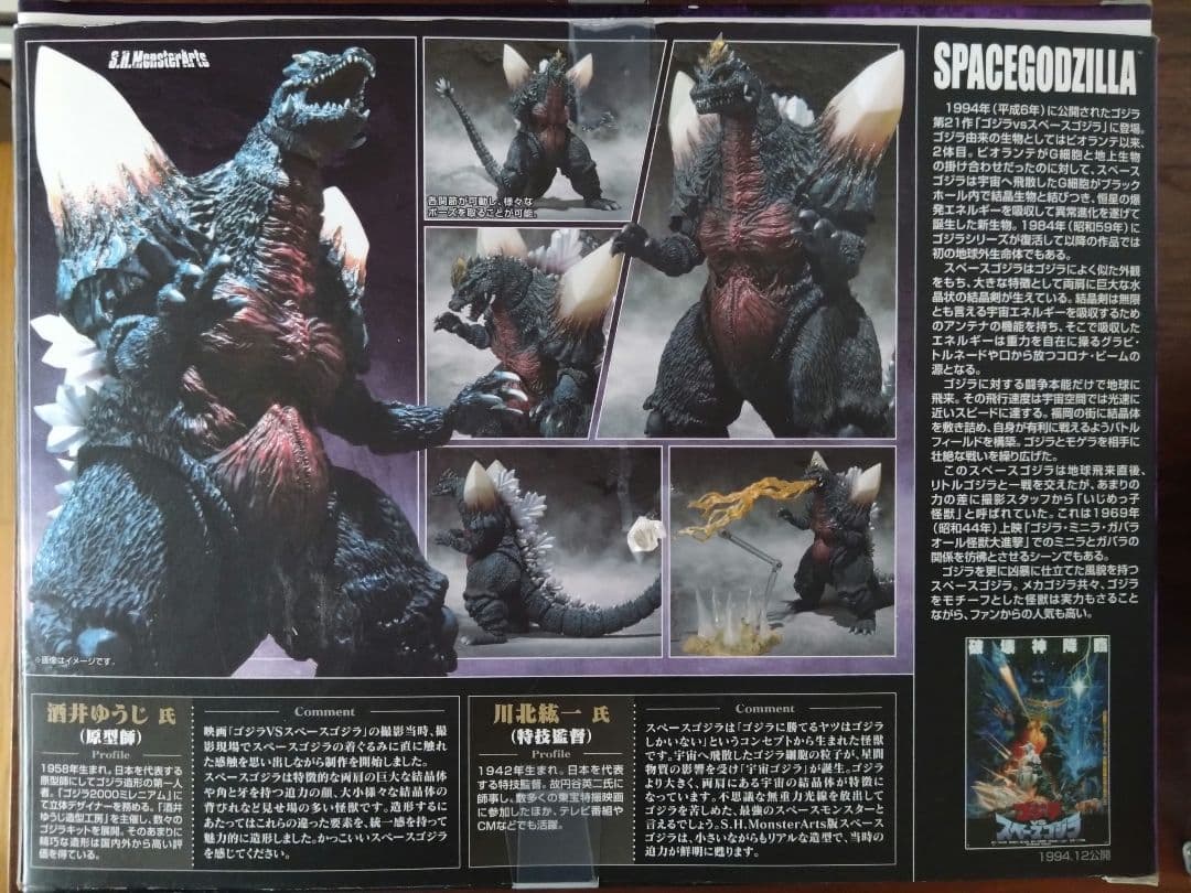 モンスターアーツ　スペースゴジラ s.h.MonsterArts