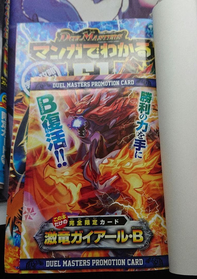 マンガでわかるE1 デュエルマスターズBG 悪魔神バロム 激竜ガイアー