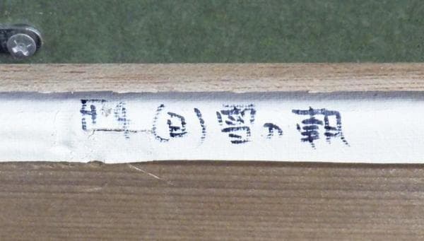 中島義行　タイトル「雪の朝」　F4号　油彩　画家のプレート付き豪華額装