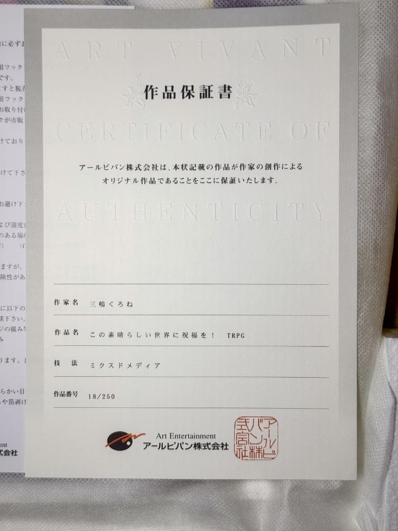 この素晴らしい世界に祝福を！ TRPG アールビバン 三嶋くろね 版画