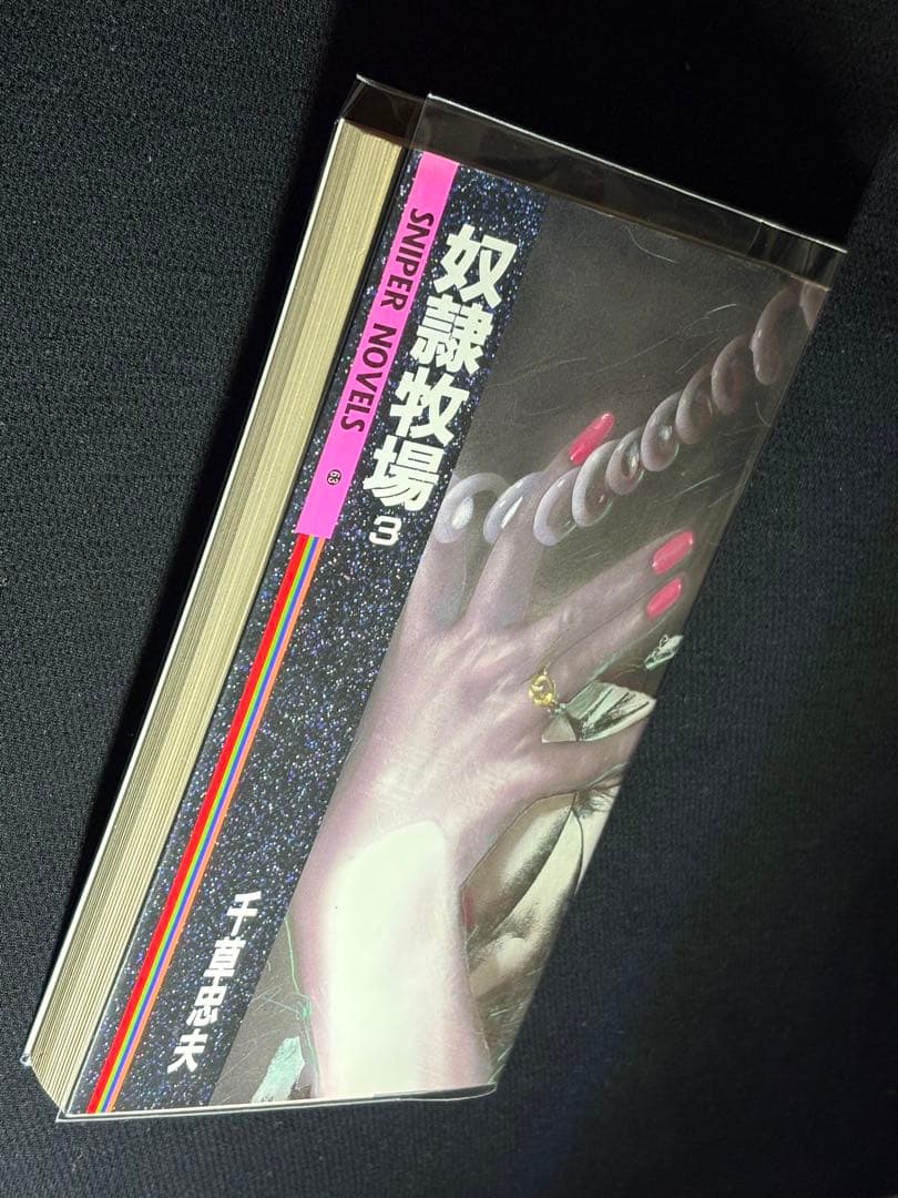 傑作【絶版】奴隷牧場 3 千草忠夫 　　　　　　　※人気ランキング上位の傑作！