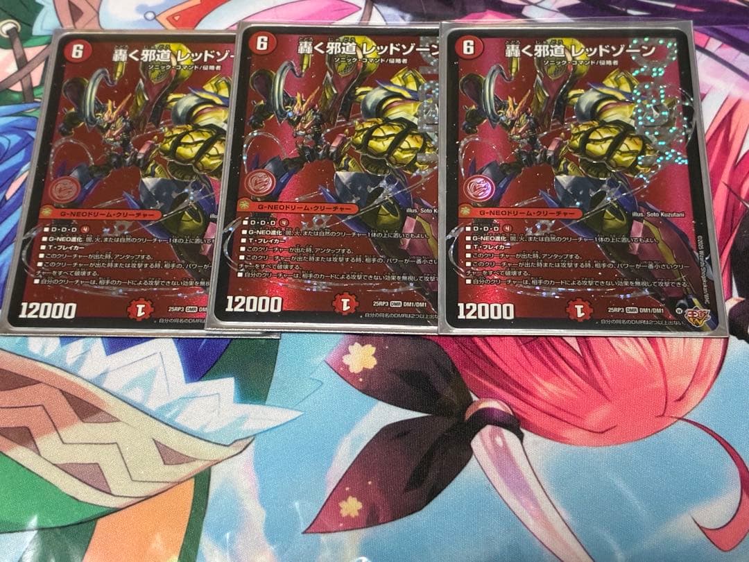 た*う様 デュエルマスターズ　轟く邪道レッドゾーン　３枚セット