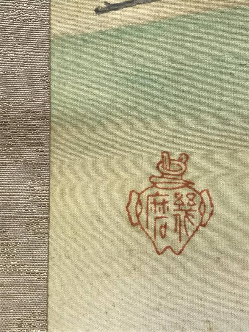 真作/永井幾麻/平安花之都/山水図/人物図/歴史画/掛軸☆宝船☆AE-412