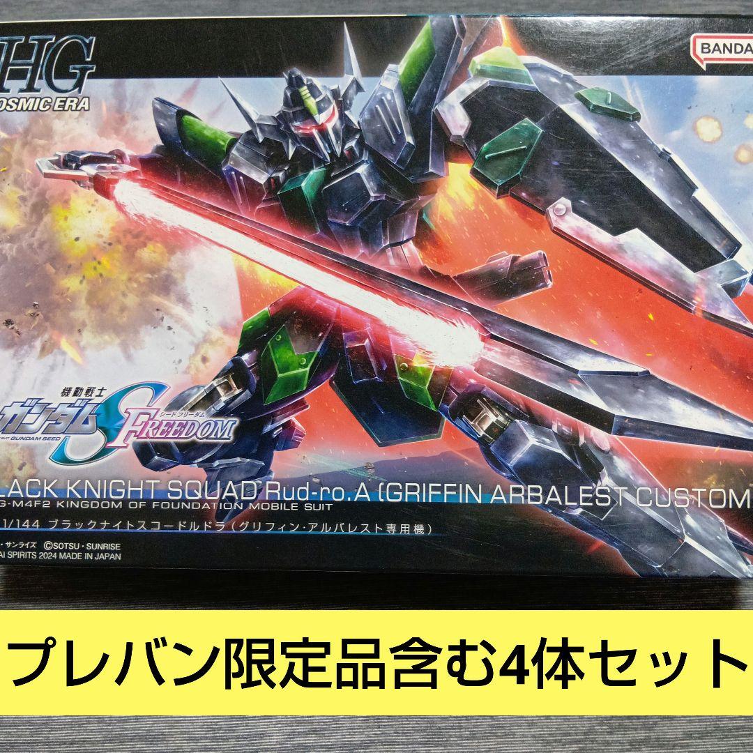 HG ブラックナイトスコードルドラ 4体セット