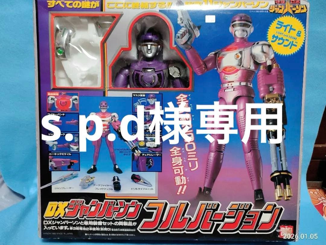 昭和レトロ特捜ロボ DXジャンパーソン フルバージョンBANDAI当時物ジャンク