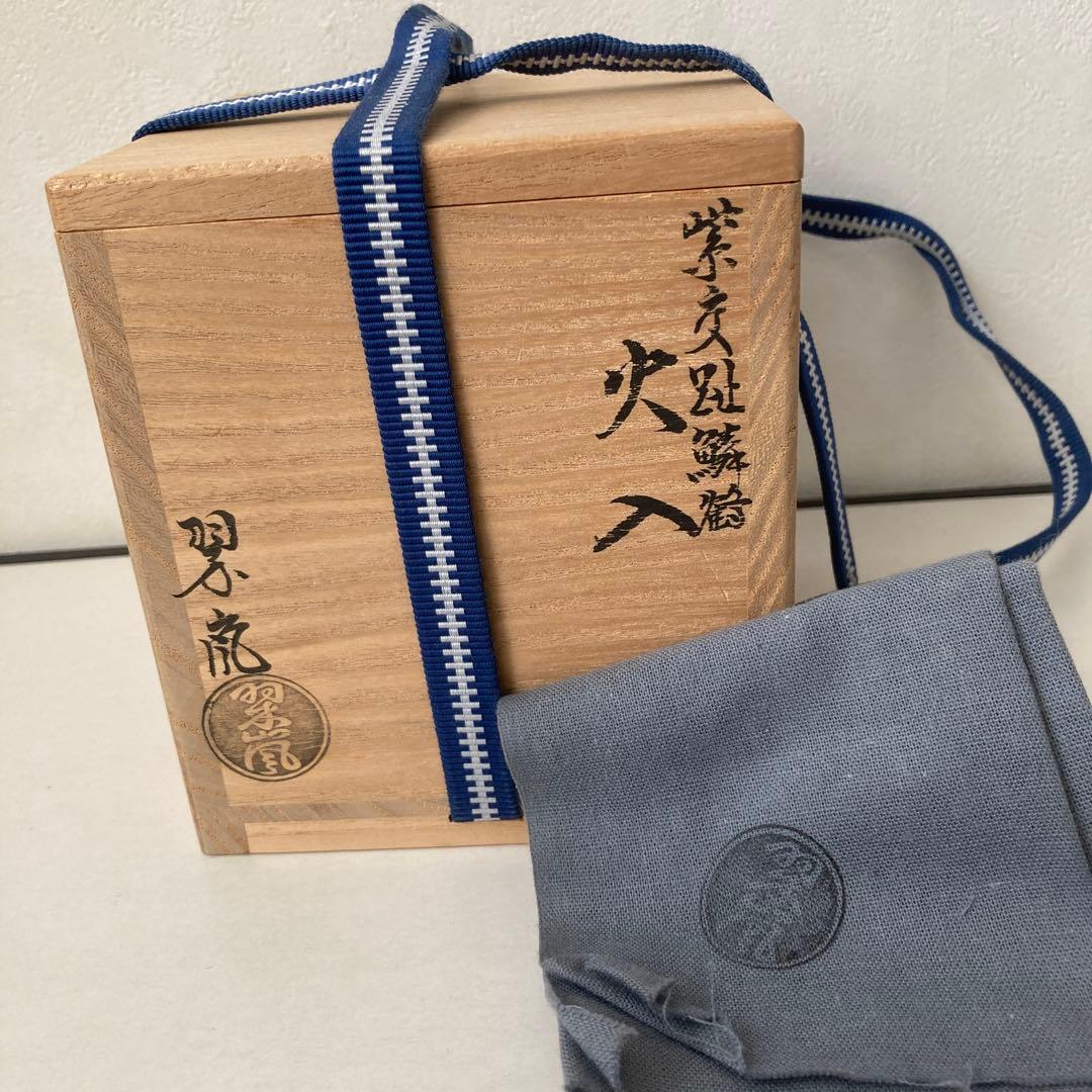 火入　紫交趾鱗鶴　翠嵐　共箱　共布