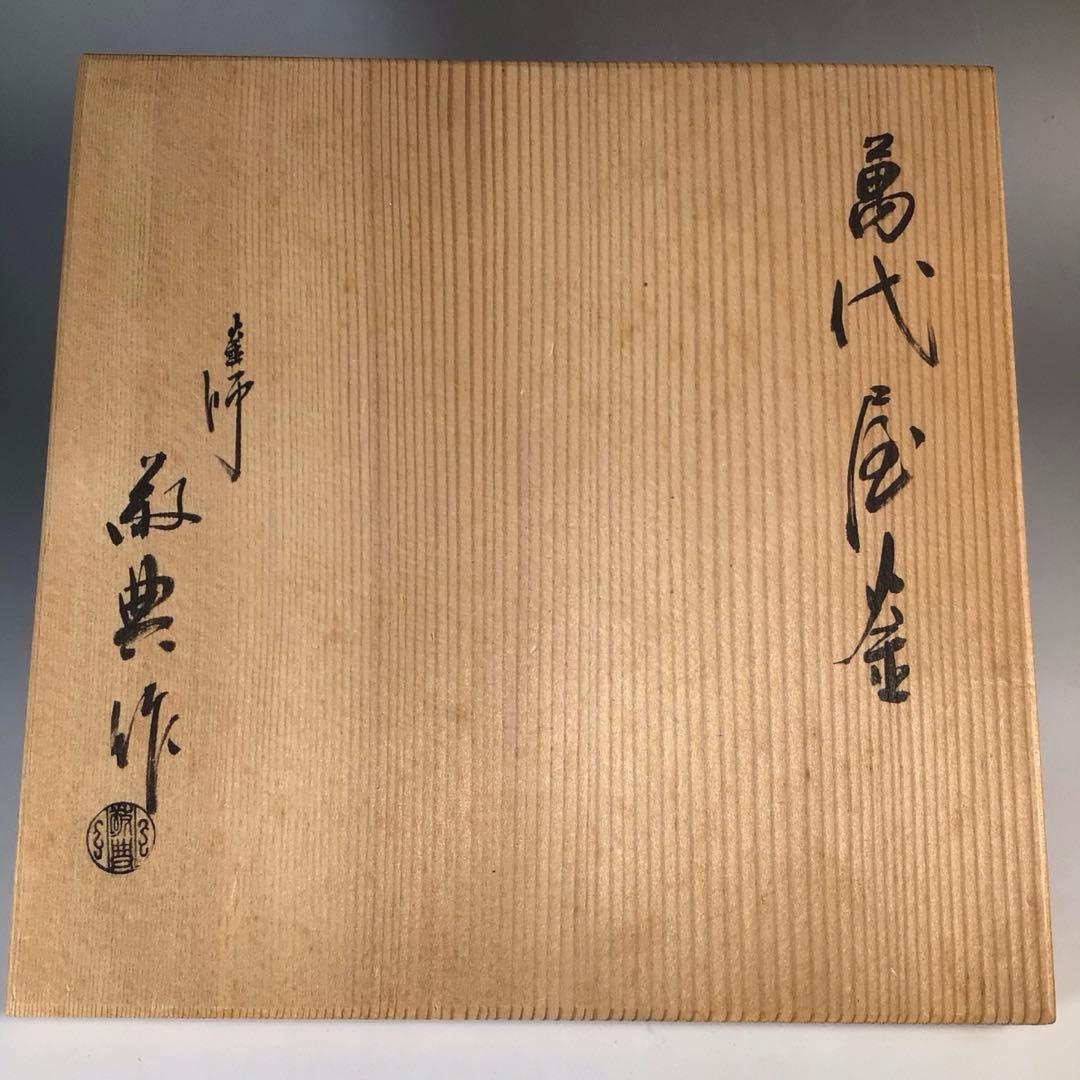 Ｎ９６２　茶釜　『人間国宝　高橋敬典造』『万代屋釜』　共箱　茶道具