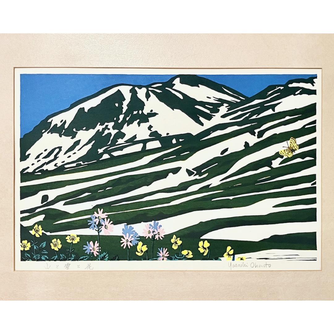 大本靖「残雪の山と花」木版画