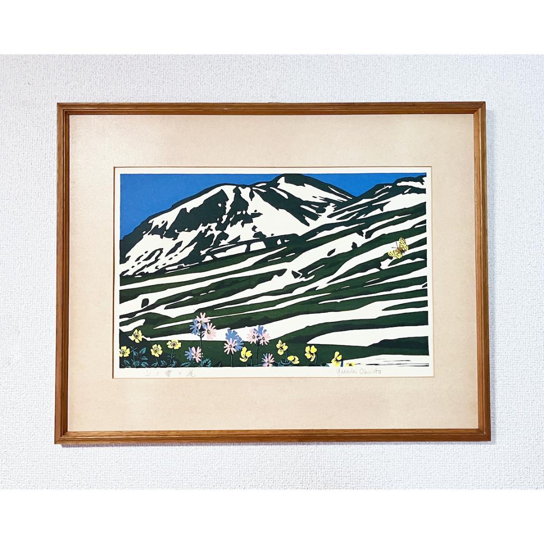 大本靖「残雪の山と花」木版画
