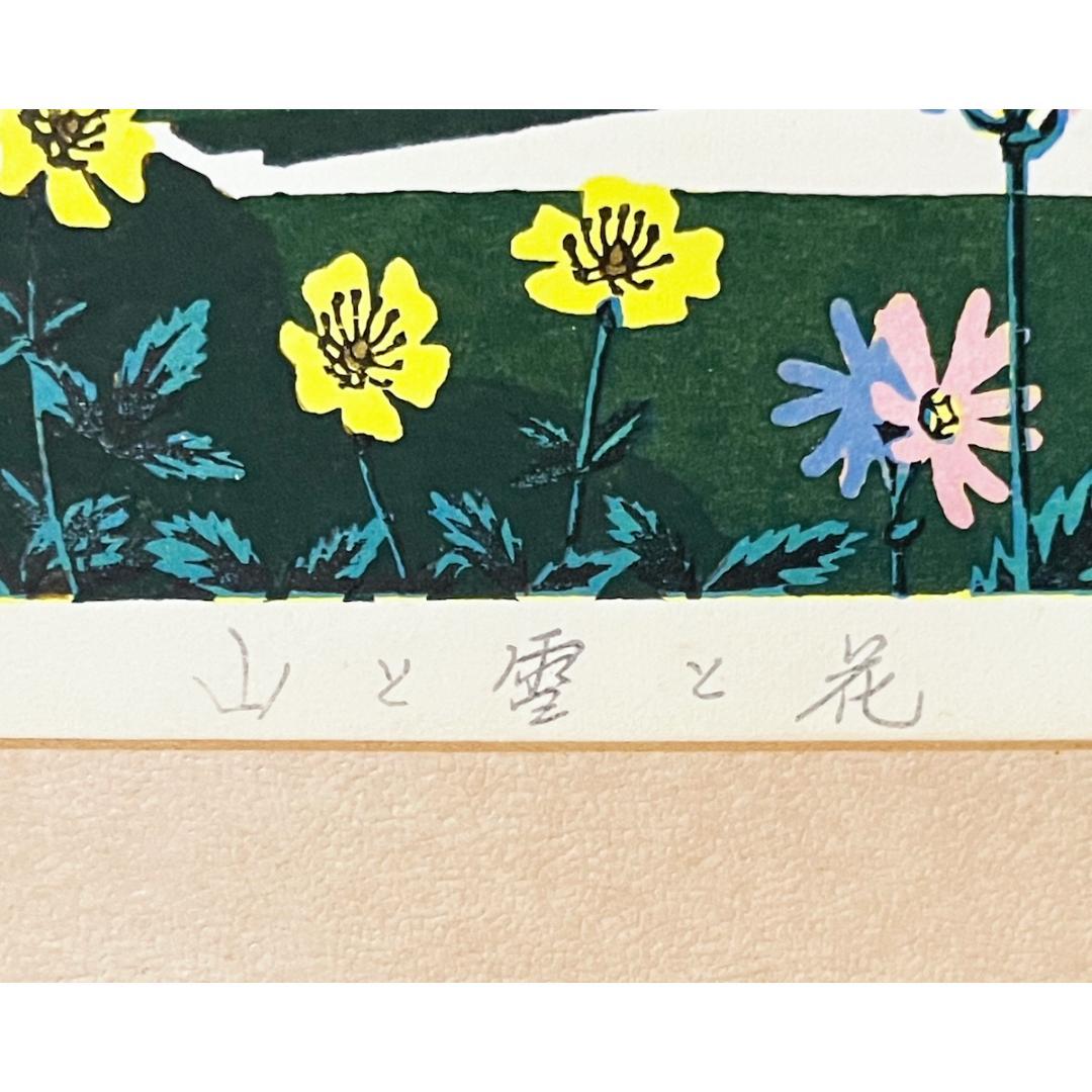 大本靖「残雪の山と花」木版画