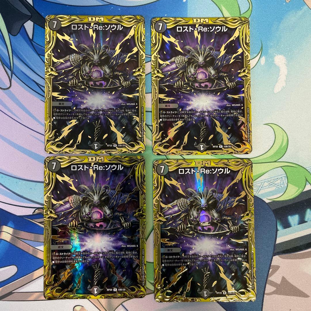 ロスト・Re:ソウル b 4枚セット