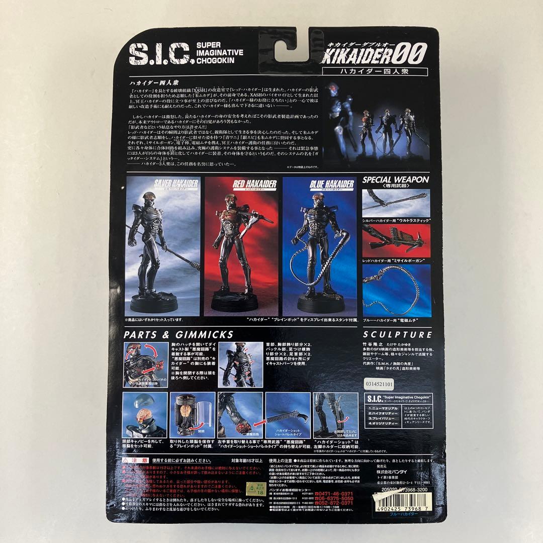 S.I.C. Vol.4　ハカイダー　ハカイダー四人衆　バンダイ