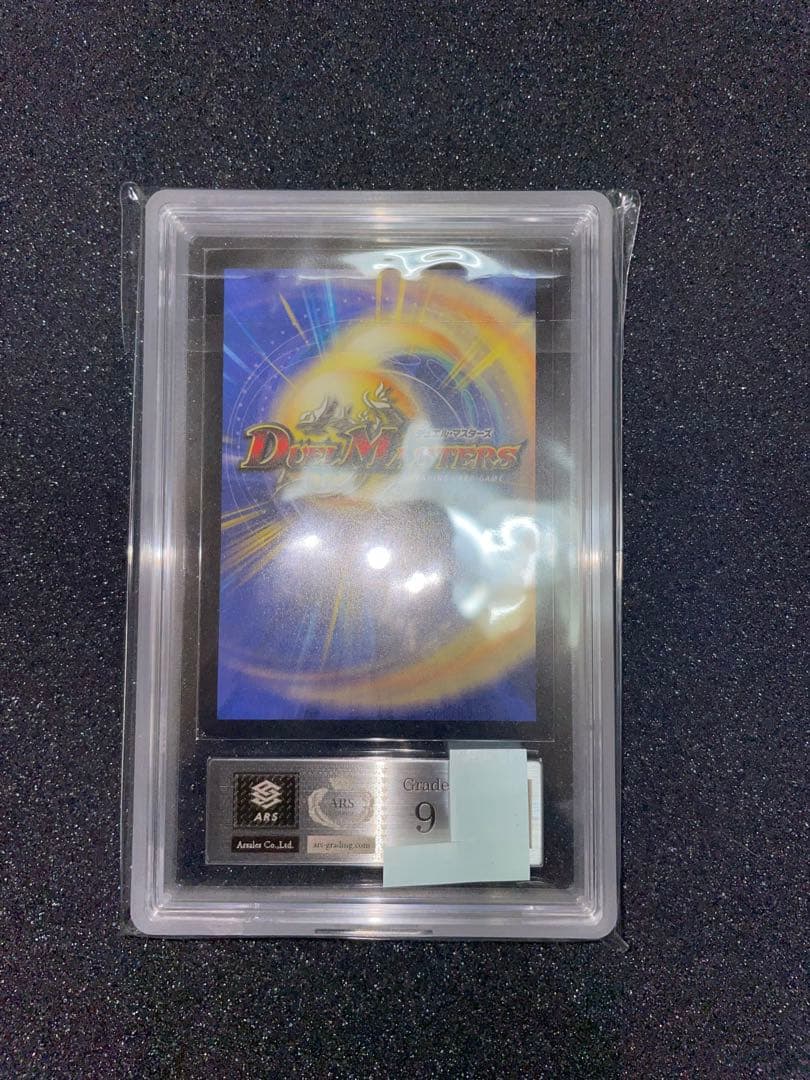 デュエルマスターズ　超神龍アブゾドルバ　初期　ARS9 鑑定書