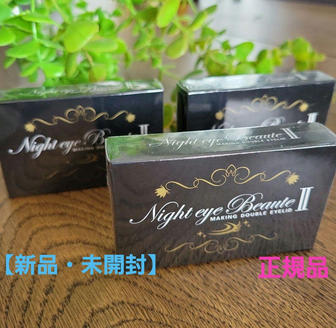 【新品・未開封】ナイトアイボーテII　StreeTrend二重メイク 3個セット