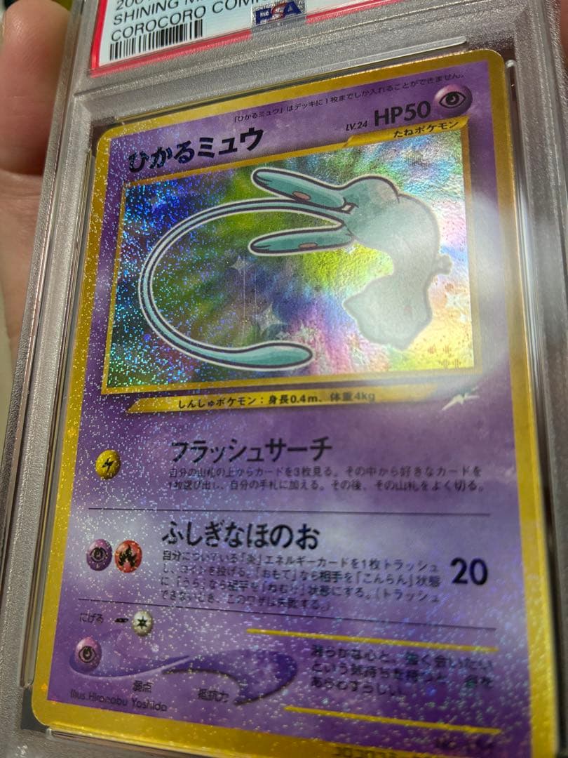 ポケモンカード　旧裏【PSA6】ひかるミュウ