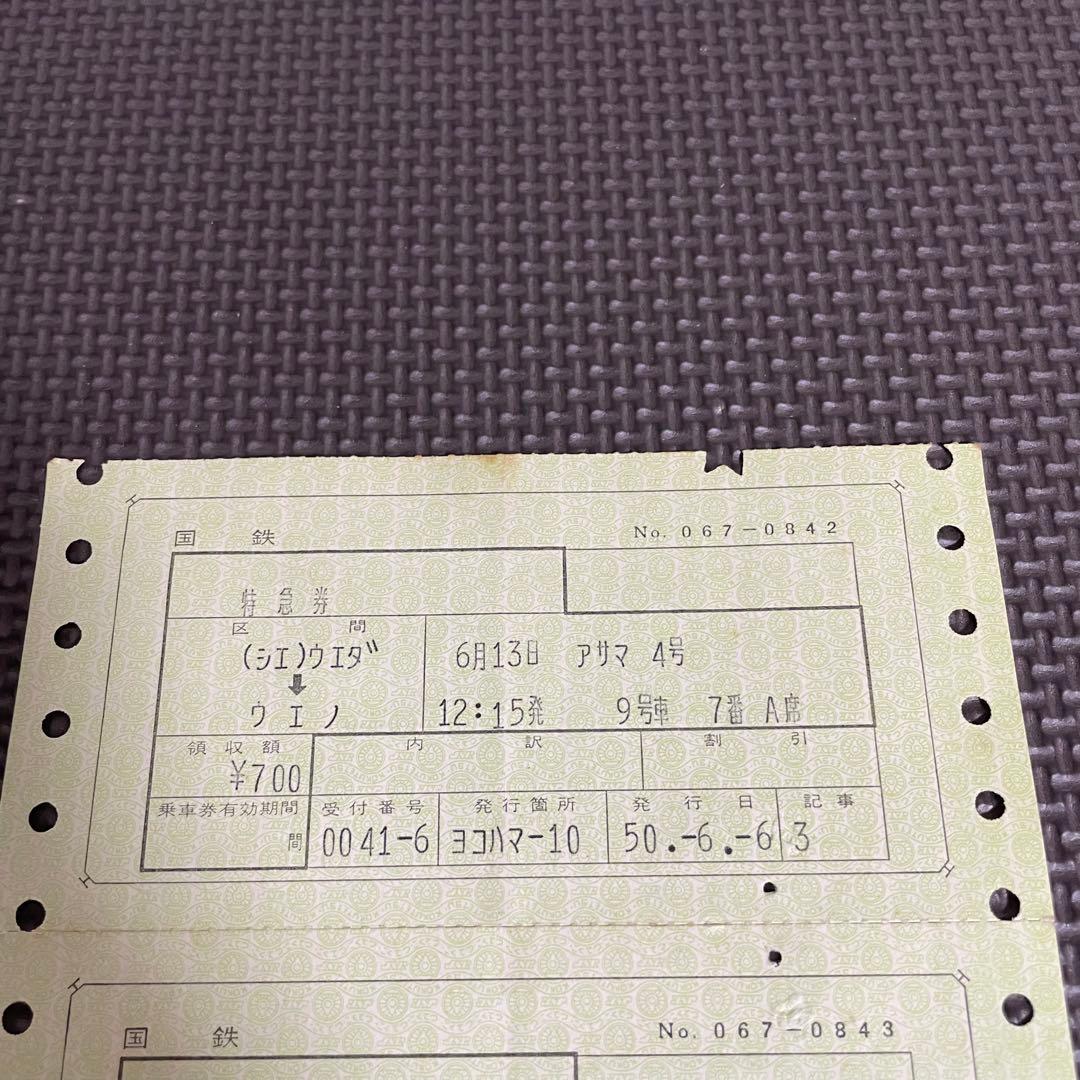 使用済 国鉄 切符 マルス券 2枚 特急券 あさま 4号 上野 上田 鉄道 電車
