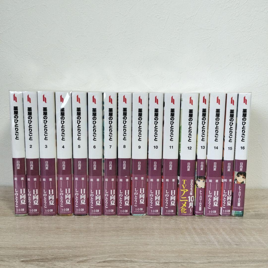 薬屋のひとりごと　ライトノベル　1〜16巻