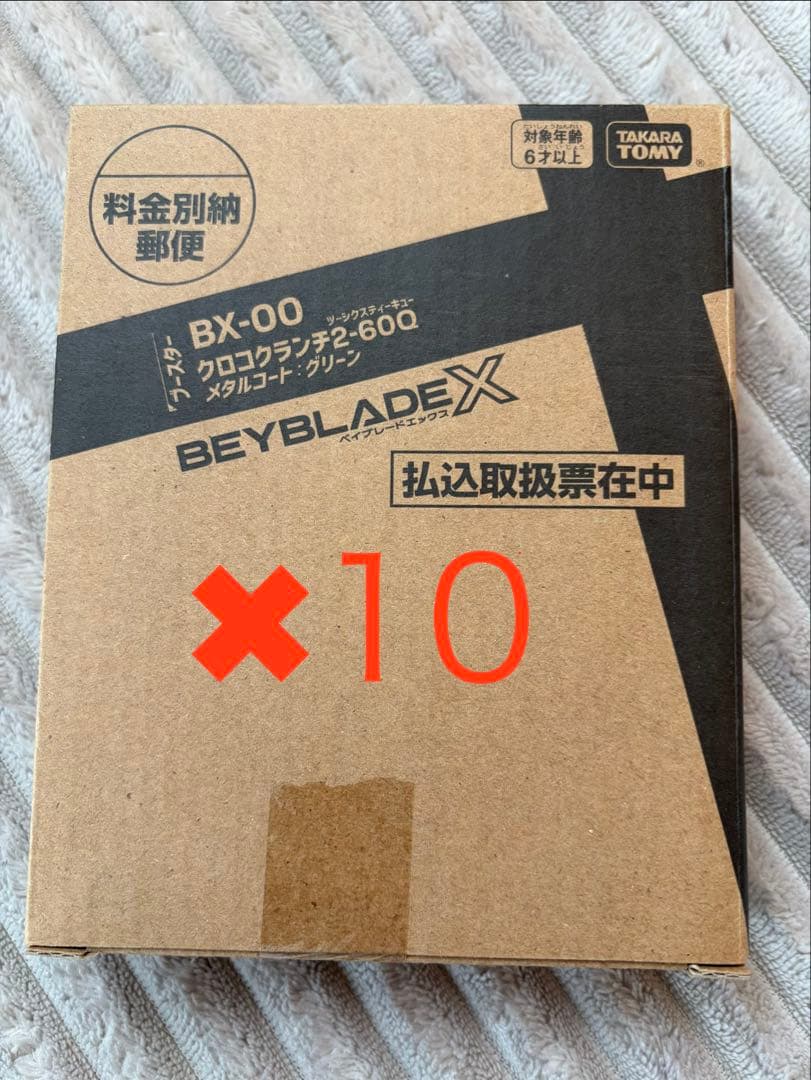 ベイブレードX クロコクランチ 10個セット‼️