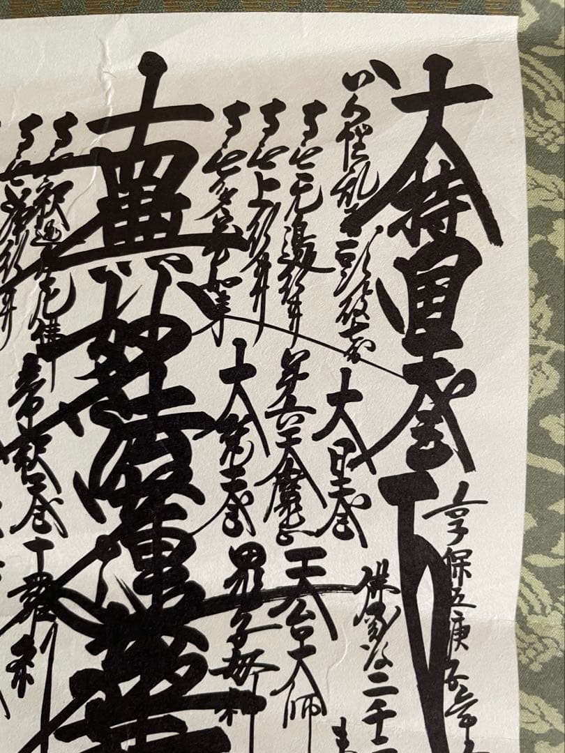 創価学会 御本尊 掛軸 曼荼羅 日蓮正宗 日蓮大聖人 日寛上人 即決