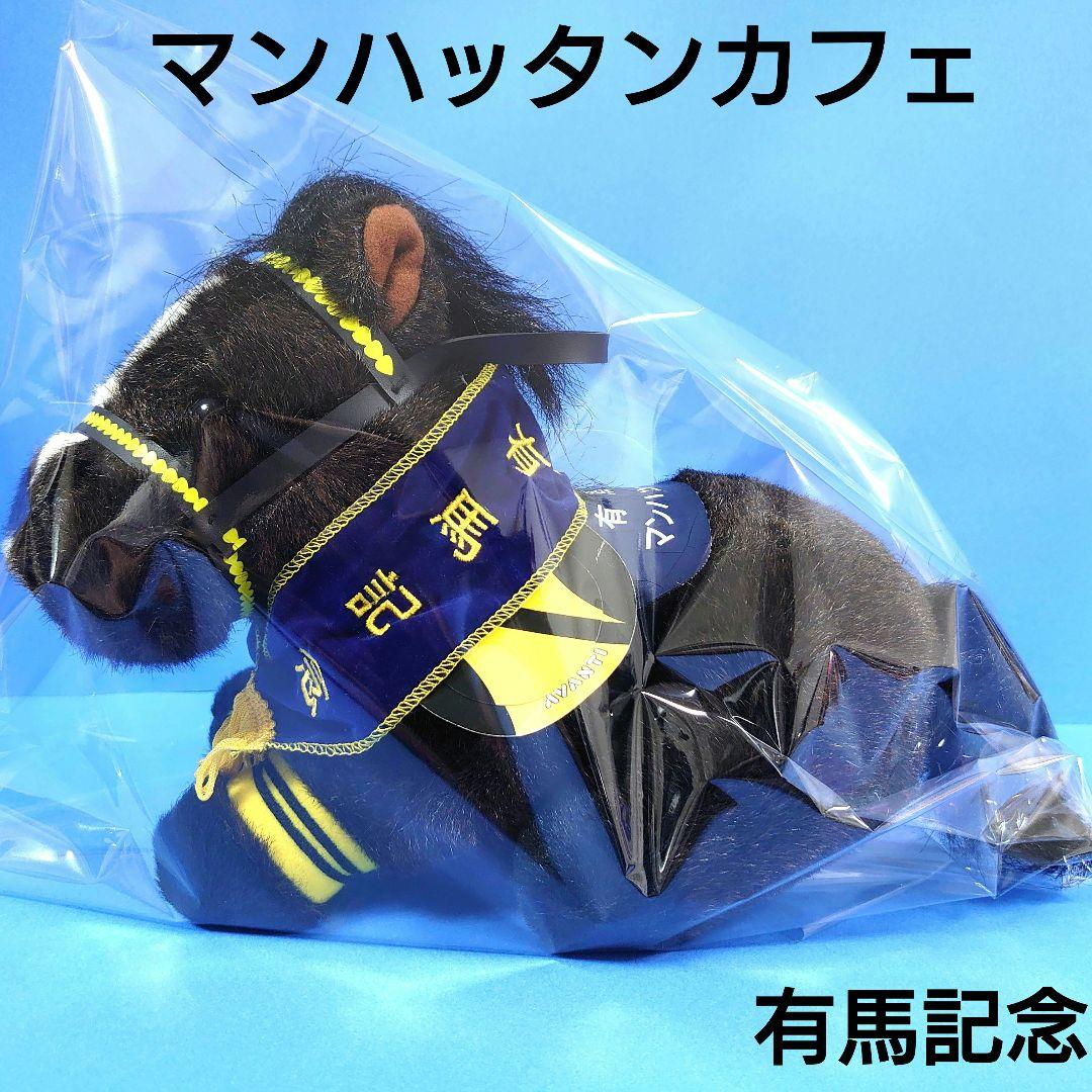 【稀少】マンハッタンカフェ ぬいぐるみ ウマ娘アイドルホース競馬AVANTI有馬