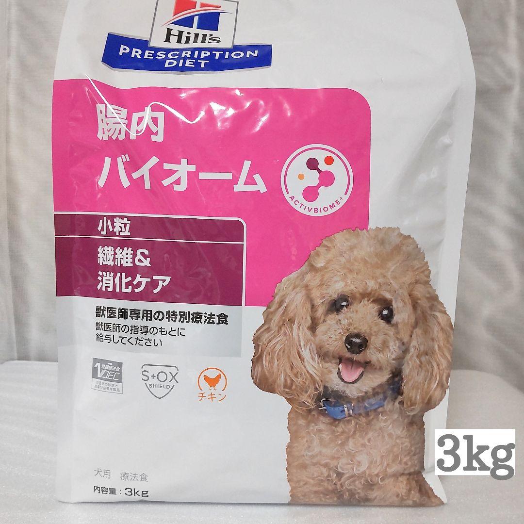 ヒルズ 犬用 腸内バイオーム 繊維＆消化ケア 小粒 ドライ3kg 1袋