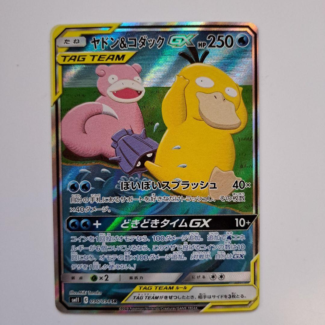 ポケモンカード ヤドン＆コダック gx sa