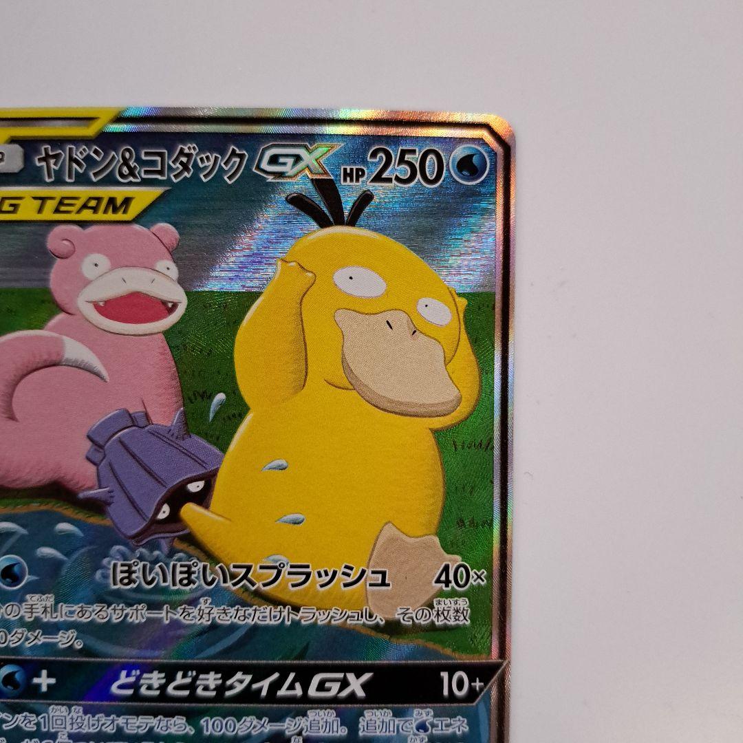 ポケモンカード ヤドン＆コダック gx sa