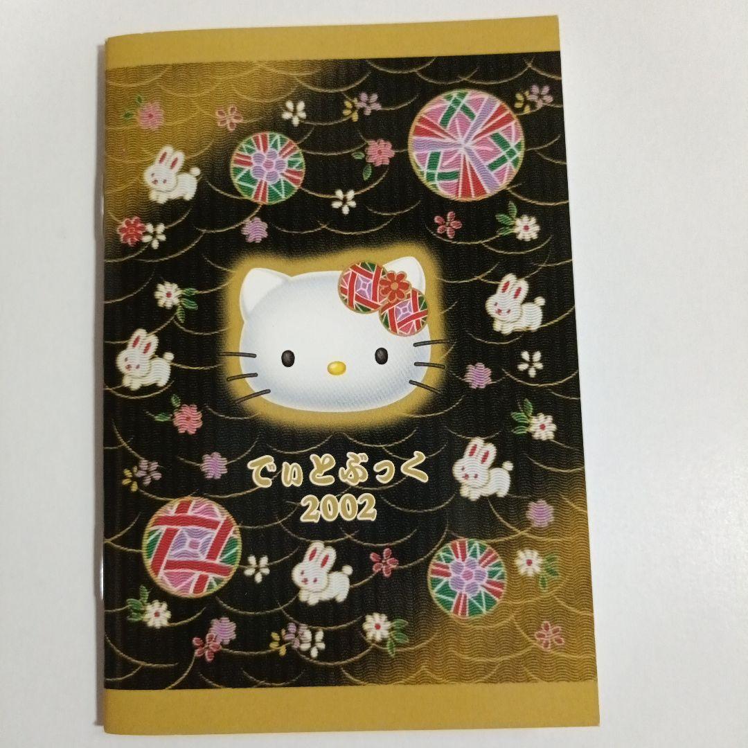 【レア】サンリオ ハローキティDATEBOOK ノベルティ 非売品1998年〜