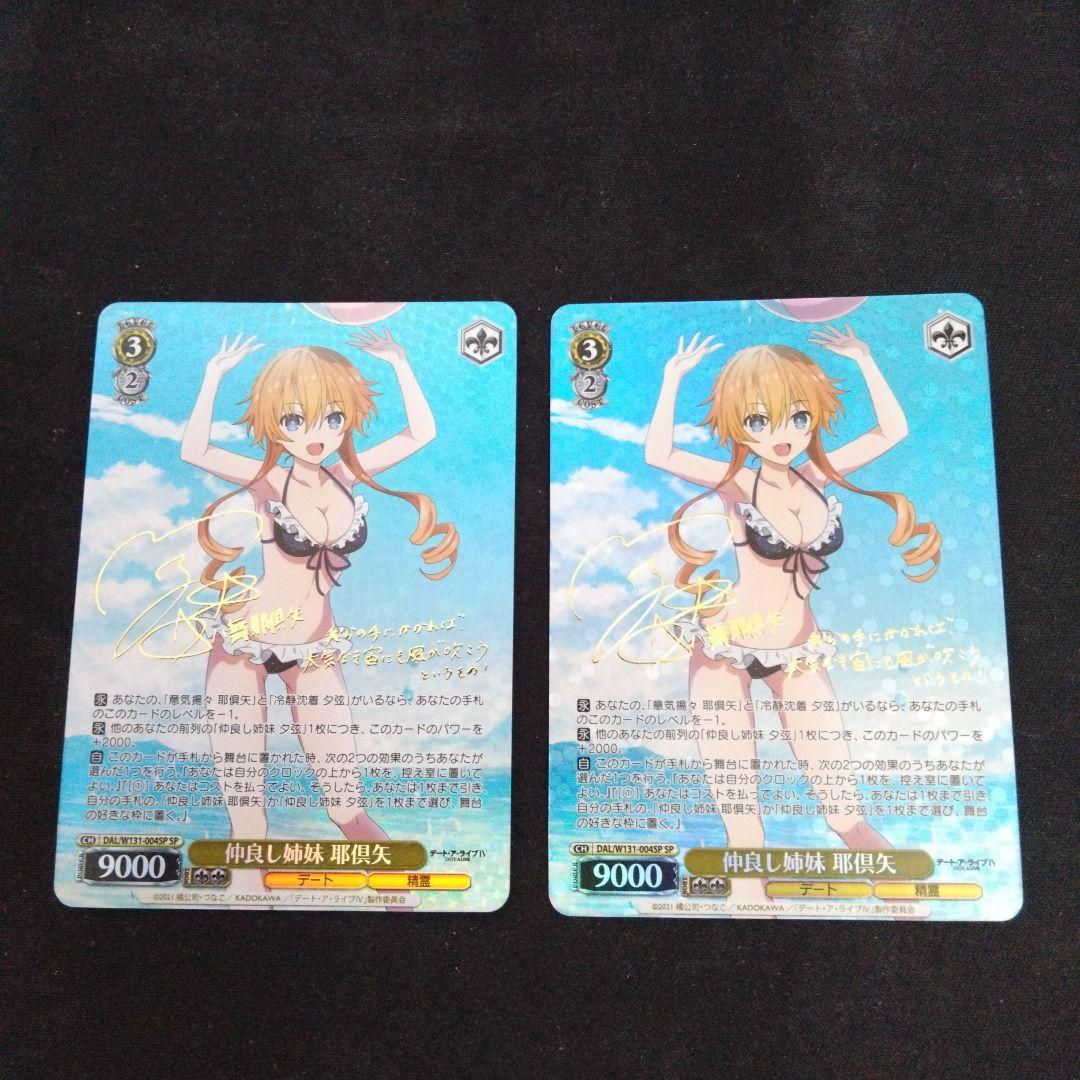 ヴァイスシュヴァルツ 仲良し姉妹 耶倶矢 SP 2枚セット