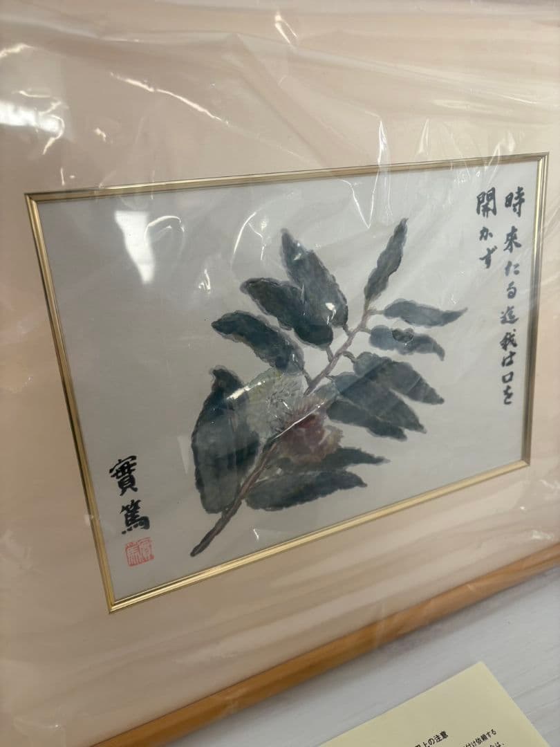 武者小路実篤　画讃十五選　栗