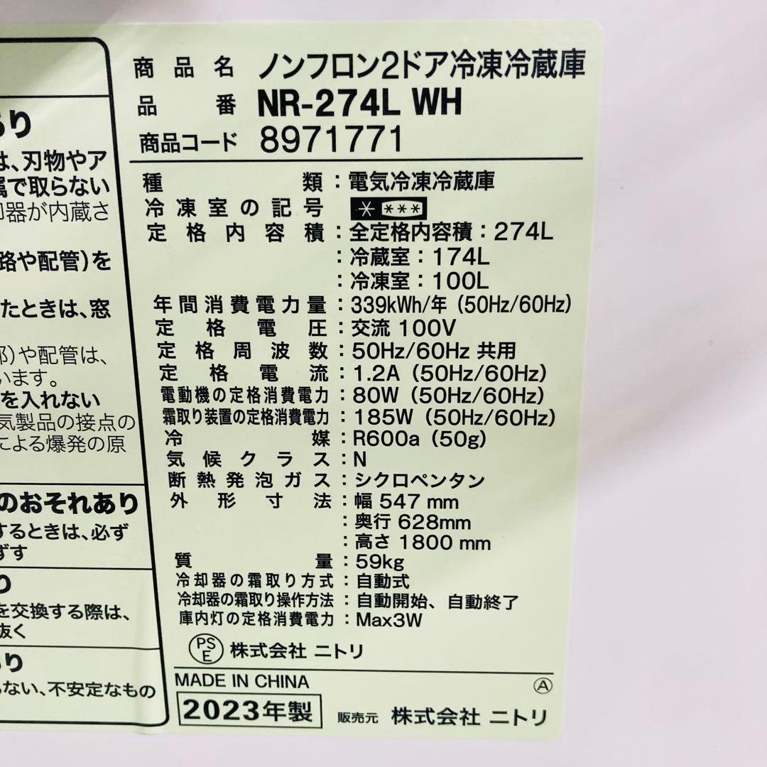 高年式高品質美品ニトリ2ドア　274L冷蔵庫NR-274N-WH 2023年製