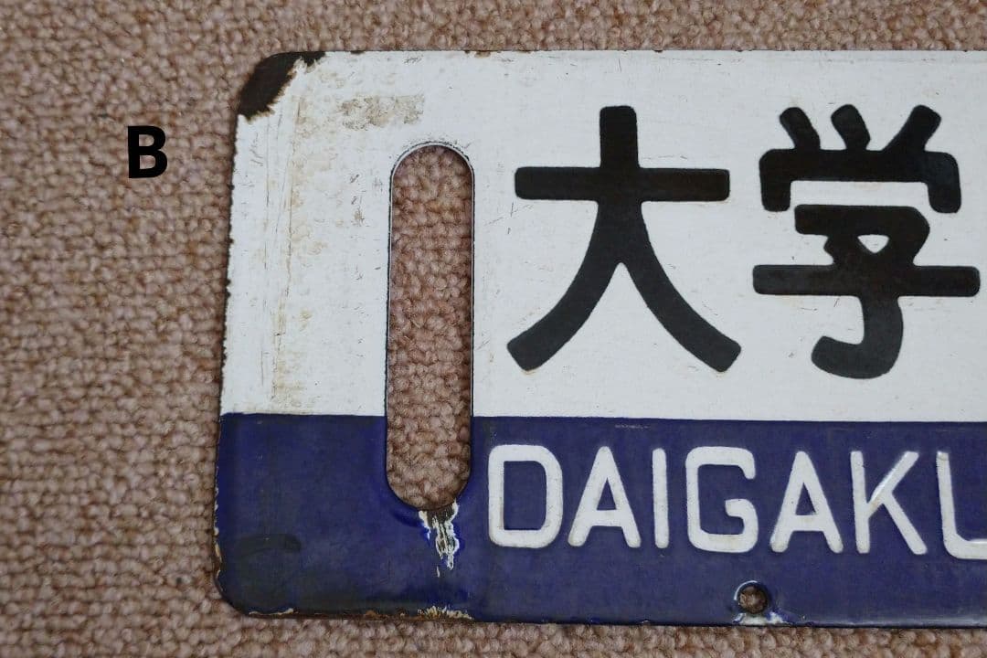 【鉄道部品】国鉄 札沼線 サボセット