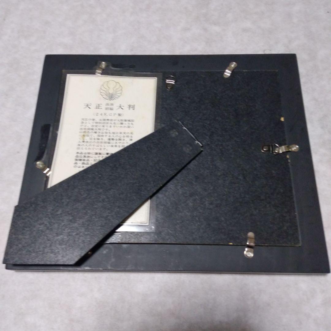 ◆天正大判◆　天正招福開運大判　額装　昭和レトロ　古美術品　骨董品　KI-106