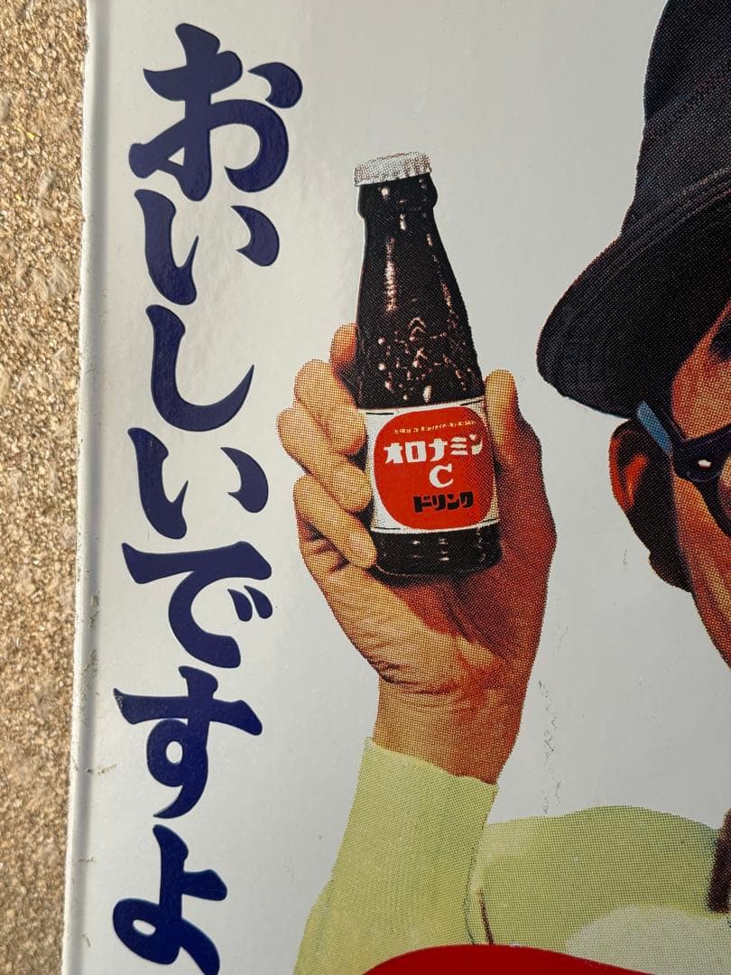 オロナミンC 巨人の星 看板　昭和レトロ