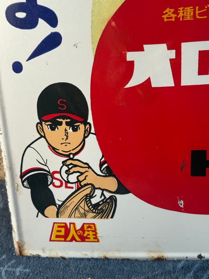 オロナミンC 巨人の星 看板　昭和レトロ